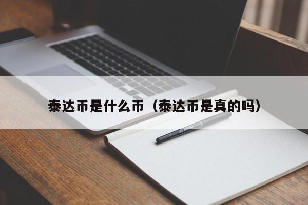 泰达币是什么币(泰达币是真的吗)