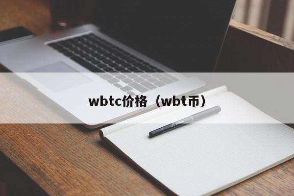wbtc价格(wbt币)