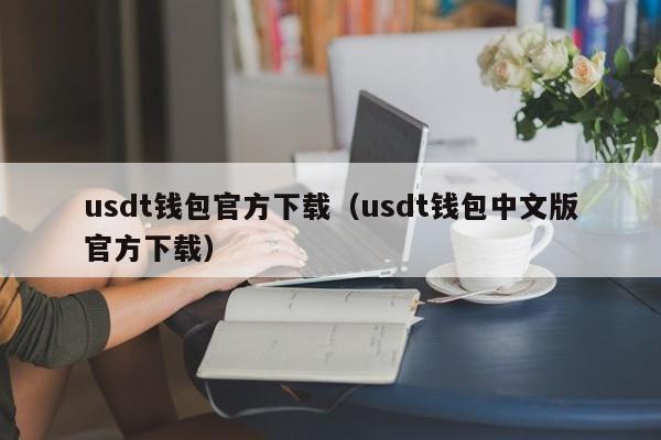usdt钱包官方下载(usdt钱包中文版官方下载)