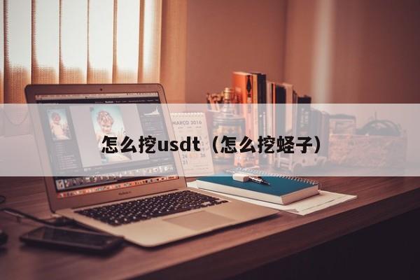 怎么挖usdt(怎么挖蛏子)