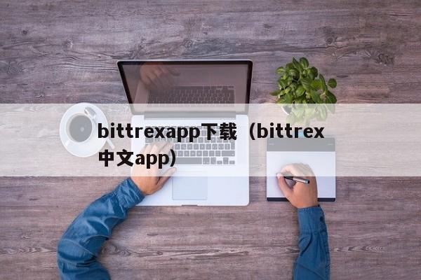 bittrexapp下载(bittrex中文app)